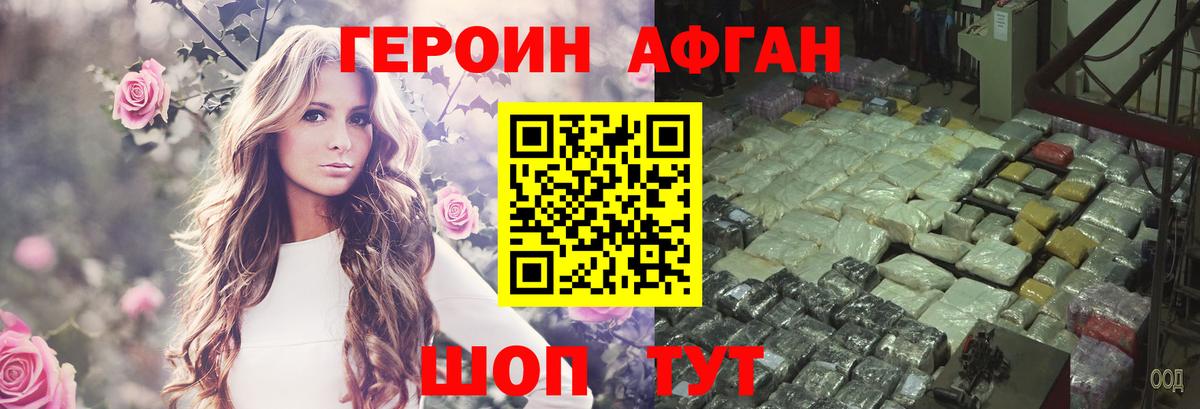 ГЕРОИН Афган  Вход с VPN  Курчатов 