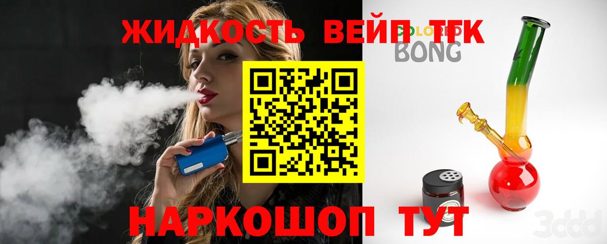 купить наркотик  ТГК вейп  Вход с VPN  ссылка на мегу зеркало  ТГК вейп  Курчатов 